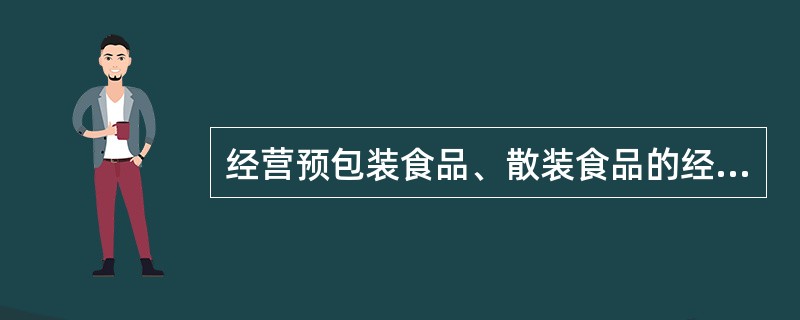 经营场所面积50平方米以上的预包装与散装食品经营者场所要求